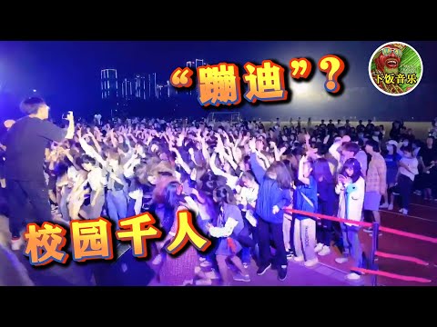 当代大学生“夜生活”！数千名学生操场上“蹦迪”，是我太保守？ ▏下饭音乐Music