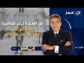باب الخلق الجمعة 18 يوليو 2025 من السيدة زينب للعالمية يسرة أبو النجا مش بس نجت من الألم باب الخلق الجمعة 18 يوليو 2025 من السيدة زينب للعالمية يسرة أبو النجا مش بس نجت من الألم