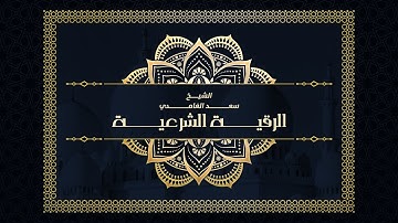 الشيخ سعدالغامدي - الرقية الشرعية لعلاج الحسد والسحر والهم و الغم و الضيق (النسخة الجديدة 1442)