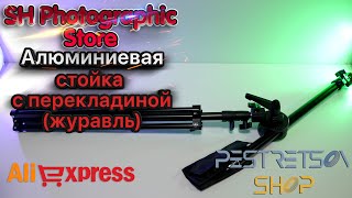 ► АЛЮМИНИЕВАЯ СТОЙКА С ПЕРЕКЛАДИНОЙ (ЖУРАВЛЬ) 🔴 РАСПАКОВКА 📦 И ОБЗОР ⬇️