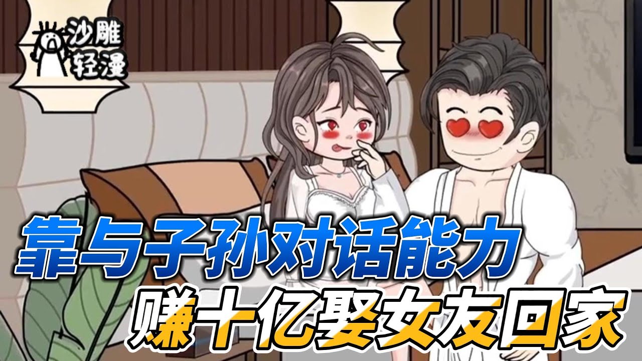 [MULTI SUB]都市动画【刚破产就被分手，靠日记本赚十亿女友求进家门】获得与子孙后代对话的能力，手工打造一个金手指！#沙雕轻漫 ...