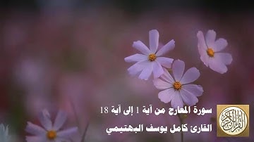 كامل يوسف البهتيمي - سورة المعارج من آية 1 إلى آية 18