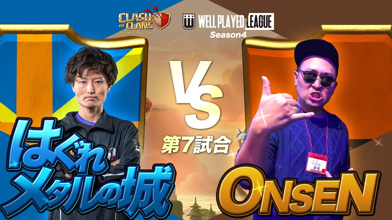 クラクラ 第7試合 はぐれメタルの城 Vs Onsen ウェルプレイドリーグ Season4 Youtube