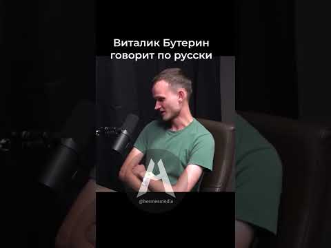 Виталик Бутерин говорит по русски