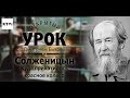 Открытый урок с Дмитрием Быковым. Урок 12. Солженицын. Куда прикатилось красное колесо