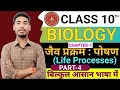 10th biology chapter 1| Biology chapter 1 class 10 | जैव प्रक्रम: पोषण | मानव पाचन तंत्र |जीवविज्ञान