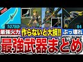 【ティアキン】絶対作れ！最強武器を徹底解説〜総集編〜【ゼルダの伝説　ティアーズオブザキングダム】