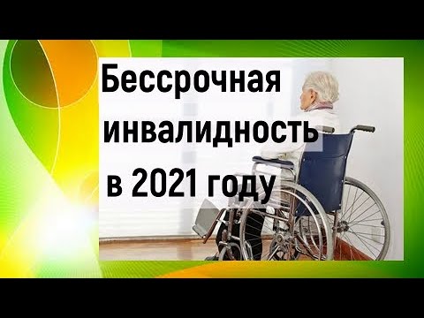 Новый закон о бессрочной инвалидности в 2021 году. Изменения для инвалидов в 2021 году.