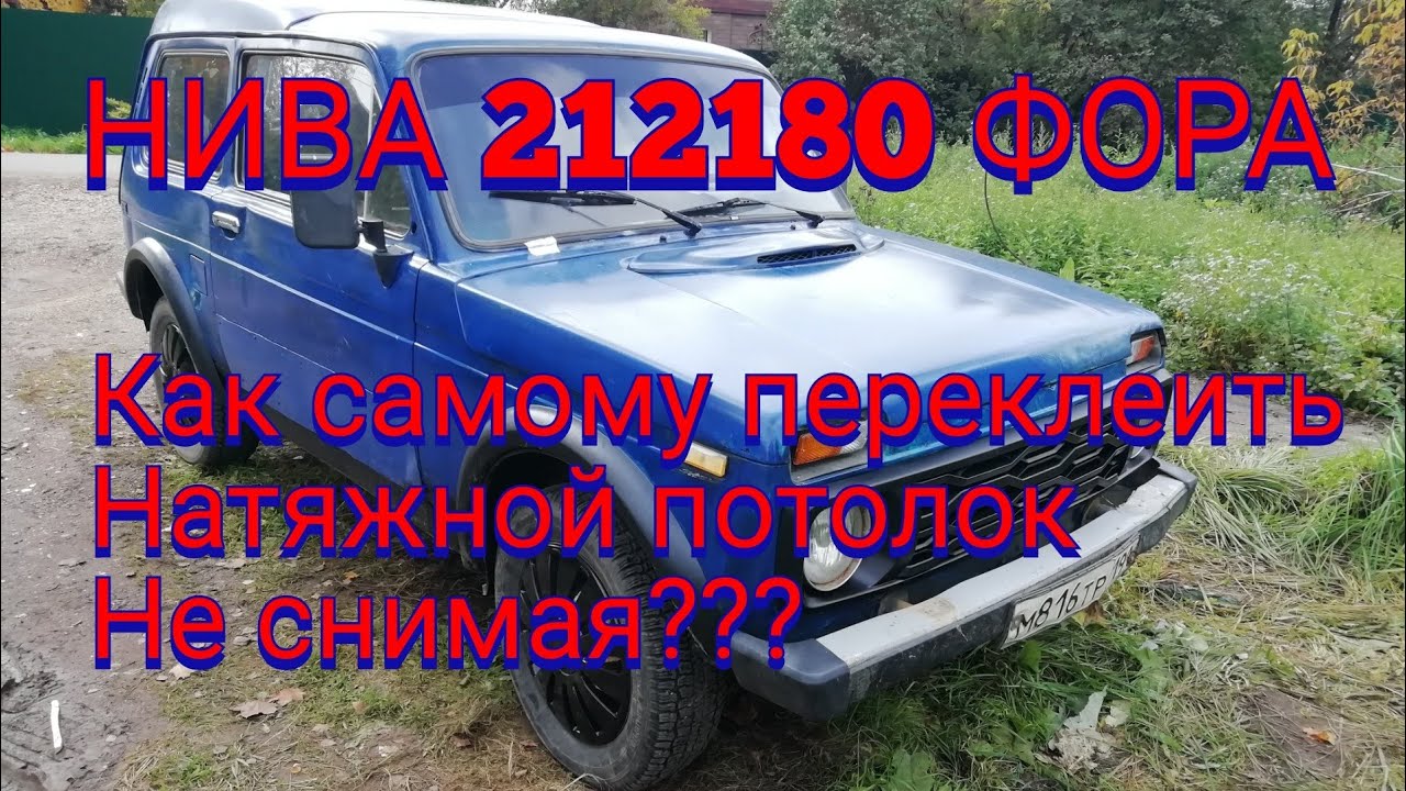 НИВА 212180 ФОРА. ПЕРЕКЛЕИЛ НАТЯЖНОЙ ПОТОЛОК КАРПЕТОМ. БЕЗ СНЯТИЯ ...