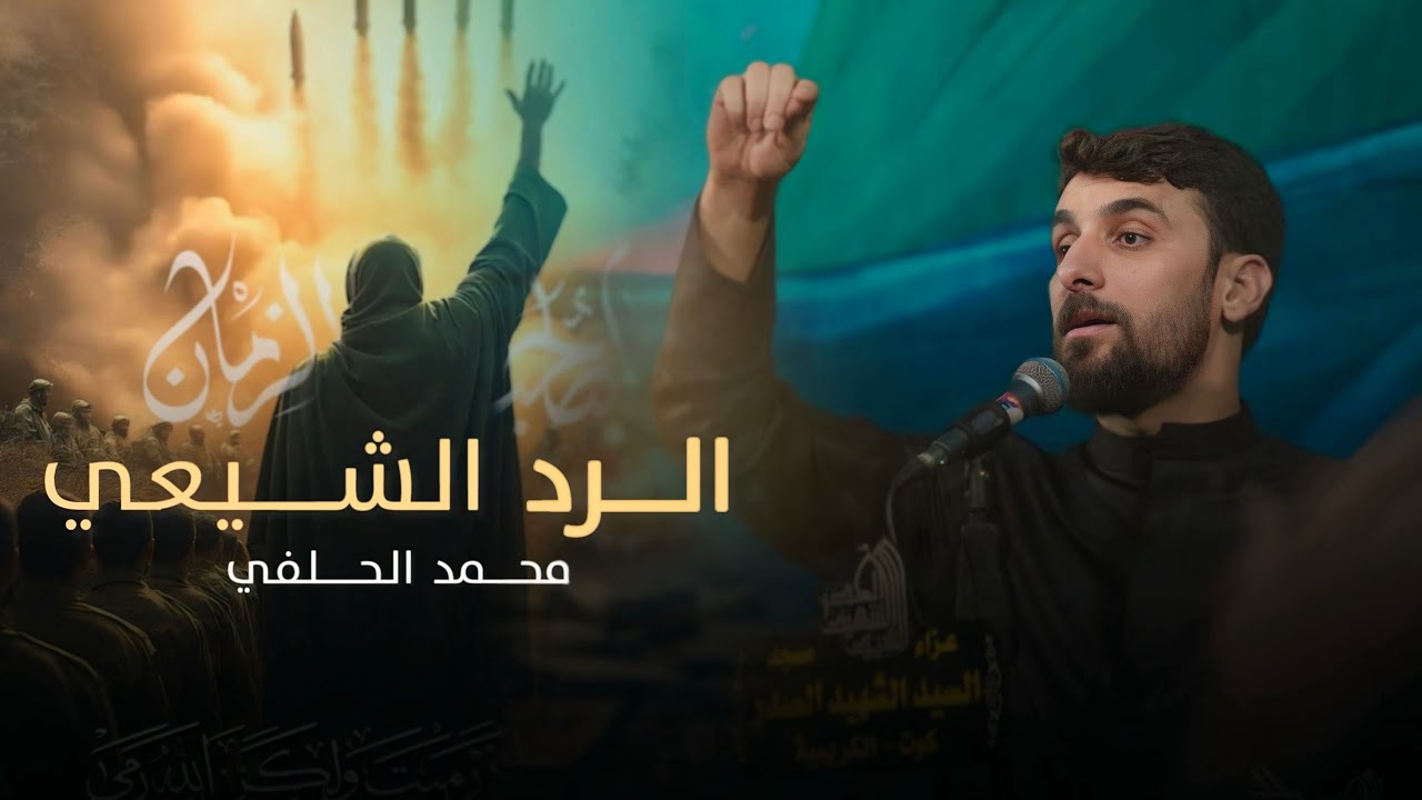 ⁣الرد الشيعي | محمد الحلفي | محرم1447 هجري