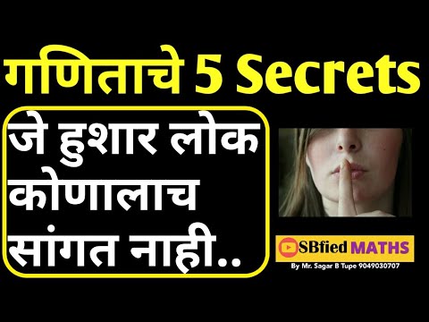 गणिताचा अभ्यास कसा करावा | गणिताचे 5 Secret | Top 5 Secrets Tips for Mathematics | Sbfied Maths|