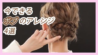 ひとつ結びからまとめ髪まで✨今できるボブアレンジ4選