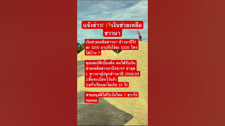 แจ้งข่าวชาวนา เงินช่วยเหลือชาวนาไร่ละ1000 ใครได้บ้าง คุณสมบัติอย่างไร #ข่าวด่วน #ชาวนาไทย #เงินช่วย