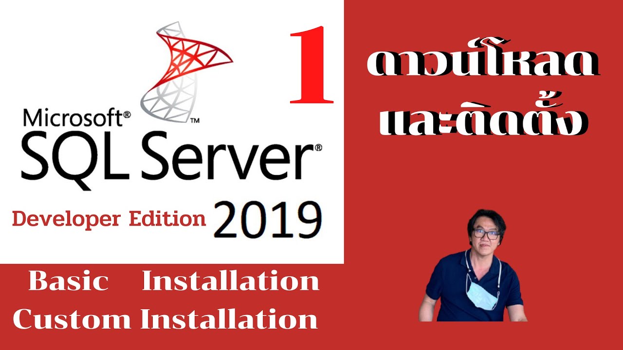 โปรแกรม sql server คือ  Update  MS SQL 2019 Download insall Developer edition ทำจริงเข้าใจง่ายอธิบายทุกขั้นตอน  ทำทั้ง Basic, Custom