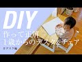 【DIY】木材2種類で作る、子どもデスク＆チェア(1歳児用)〜デスク編