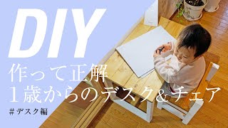 【DIY】木材2種類で作る、子どもデスク＆チェア(1歳児用)〜デスク編