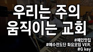 Video thumbnail of "[메인맛집] 우리는 주의 움직이는 교회 / 예수전도단 화요모임 VER."