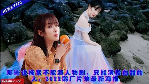 ENG SUB - 那些说#杨紫 不能演人物剧，只能演傻白甜的人，2022鹅厂片单最新海报【NEWS TT7006月22日】 - 天天要闻