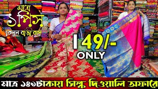 🔥পুজোয় ১পিস কিনুন বাড়ী বসে |দিওয়ালী সুপার অফার | মাত্র ১৪৯টাকায় সিল্কশাড়ী | Santipur Saree Market