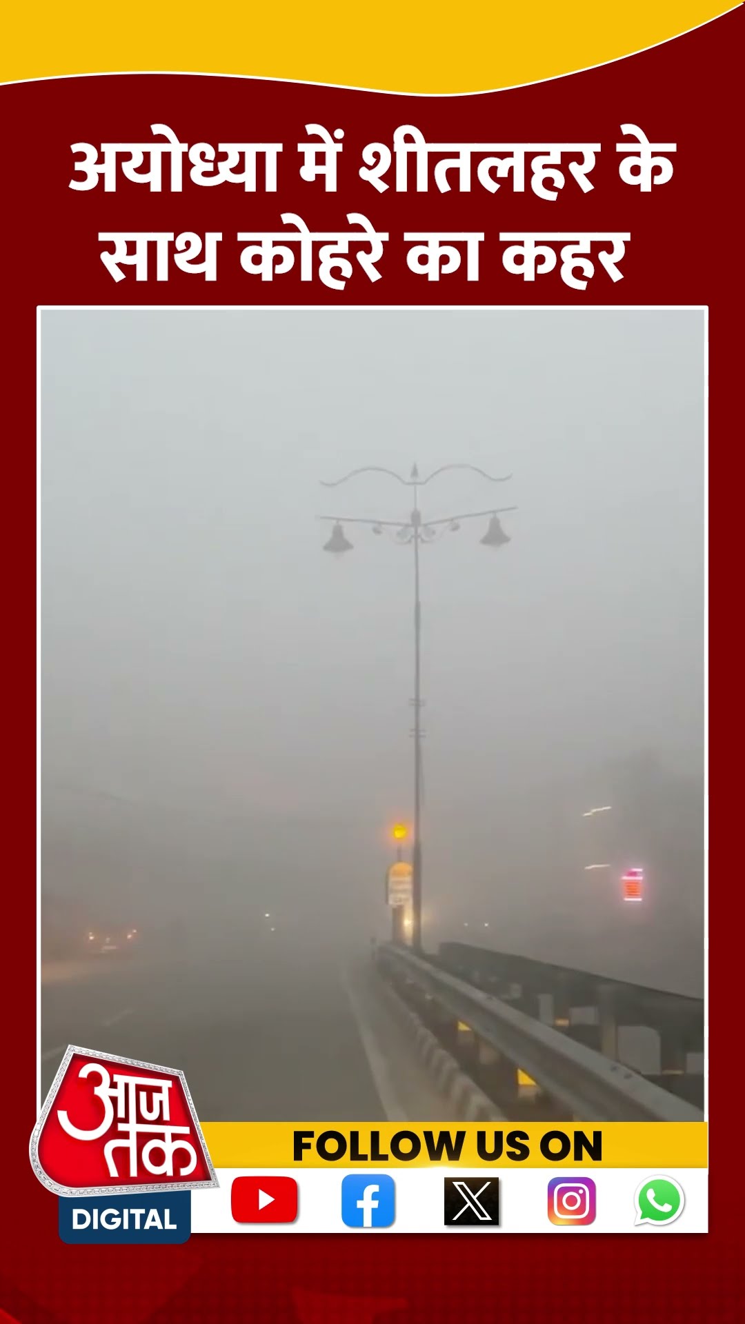 UP Weather: Ayodhya में छाया घना कोहरा, विजिबिलिटी कम दर्ज की गई | #shorts #shortsvideo