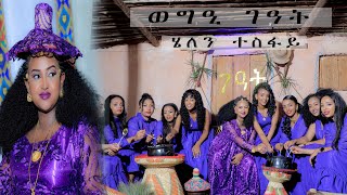 ፍሉይ ናይ ገዓት መደብ ሄለን ተስፋይ - New Eritrean cultural Baby Shower 2023 - Helen Tesfay image