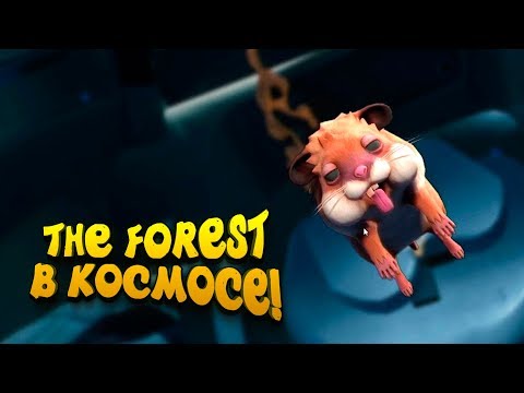 Видео: THE FOREST В КОСМОСЕ!