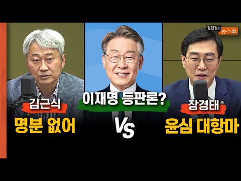 김근식 &amp;quot;명분 없다&amp;quot; vs 장경태 &amp;quot;윤심 <strong>대항마</strong>&amp;quot;
