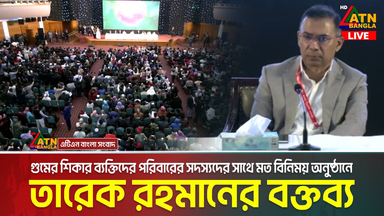 LIVE🔴গু/মের শিকার ব্যক্তিদের পরিবারের সদস্যদের সাথে মত বিনিময় অনুষ্ঠানে তারেক রহমানের বক্তব্য