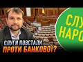 ❌ Монобільшість РОЗВАЛЕНА! Банкова не може зібрати голоси СЛУГ - назрів великий СКАНДАЛ / В&#39;ЯТРОВИЧ