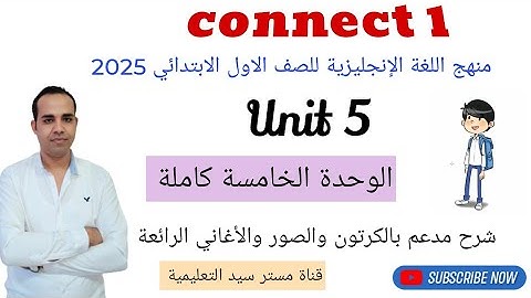 شرح منهج اللغة الإنجليزية للصف الاول الابتدائي 2025 - الوحدة الخامسة كاملة - Connect 1- Unit 5