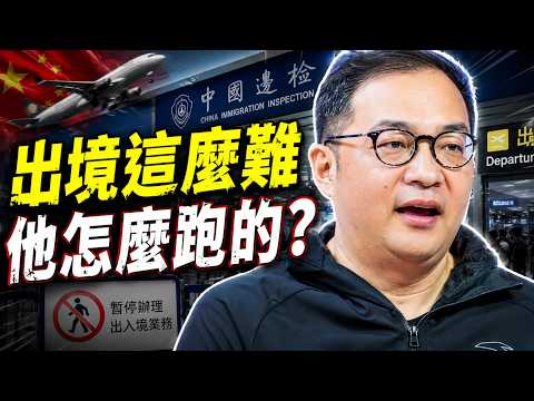 中國出境越來越難？安踏前CEO徐陽突然飛洛杉磯，為何起飛1小時後才敢發朋友圈？許家印白髮判無期、恆大56人獲刑：有人進去了，有人卻提前走了；#早安中國 精華版 08.21.2026