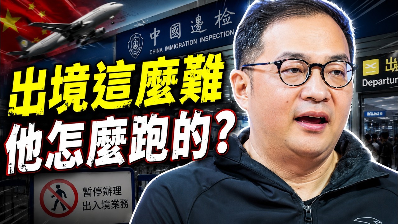 中國出境越來越難？安踏前CEO徐陽突然飛洛杉磯，為何起飛1小時後才敢發朋友圈？許家印白髮判無期、恆大56人獲刑：有人進去了，有人卻提前走了；#早安中國 精華版 08.21.2026