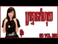 ក្រគ្មានកំហុស kror kmean komhus អ៊ីវ៉ា eva sd vol 208