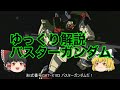 ゆっくり解説 バスターガンダム