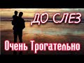 ТРОГАТЕЛЬНО До Слез! " Притча о блудном сыне" Стихи Андрея Вознюка