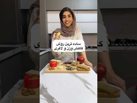اینجوری غذا بخوری لاغر میشی ترفند لاغری