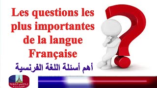 تعليم الفرنسية للمبتدئين.أهم أسئلةالفرنسية.Les questions les plus importantes de la langue Française