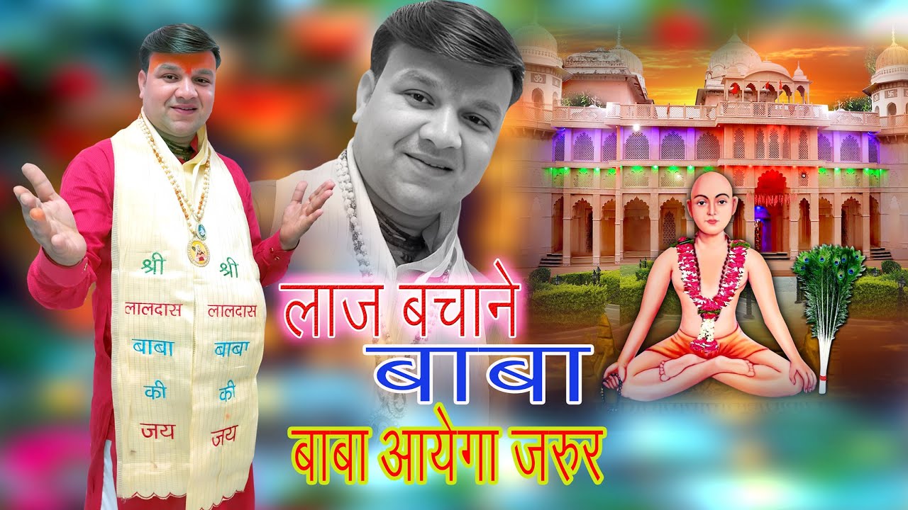 LAJ BACHANE BABA AAYEGA JARROOR|| BABA LALDAS NEW 2026 BHAJAN|suresa nand ji bhajanसुरेशा नन्द जी |