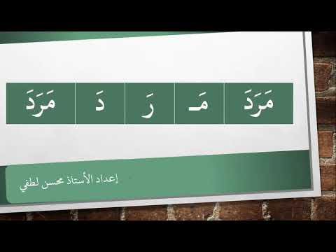 مهارة تحليل كلمات ثلاثية بحركة الفتح من حروف الوحدة الأولى