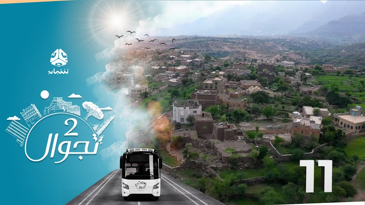 تجوال 2 | الحلقة 11 | الشماية الغربية - تعز