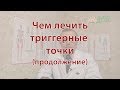 Чем лечить триггерные точки (продолжение)