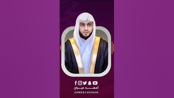 ما تيسر من سورة الأعراف برواية شعبة بصوت القارئ الشيخ د.أحمد ديبان