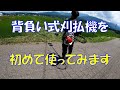 背負い式刈払機を初めて使ってみます ゼノア BKZ275 美味しいお米 通販 長野県 信州 飯山 コシヒカリ 幻の米 農家 金崎さんちのお米