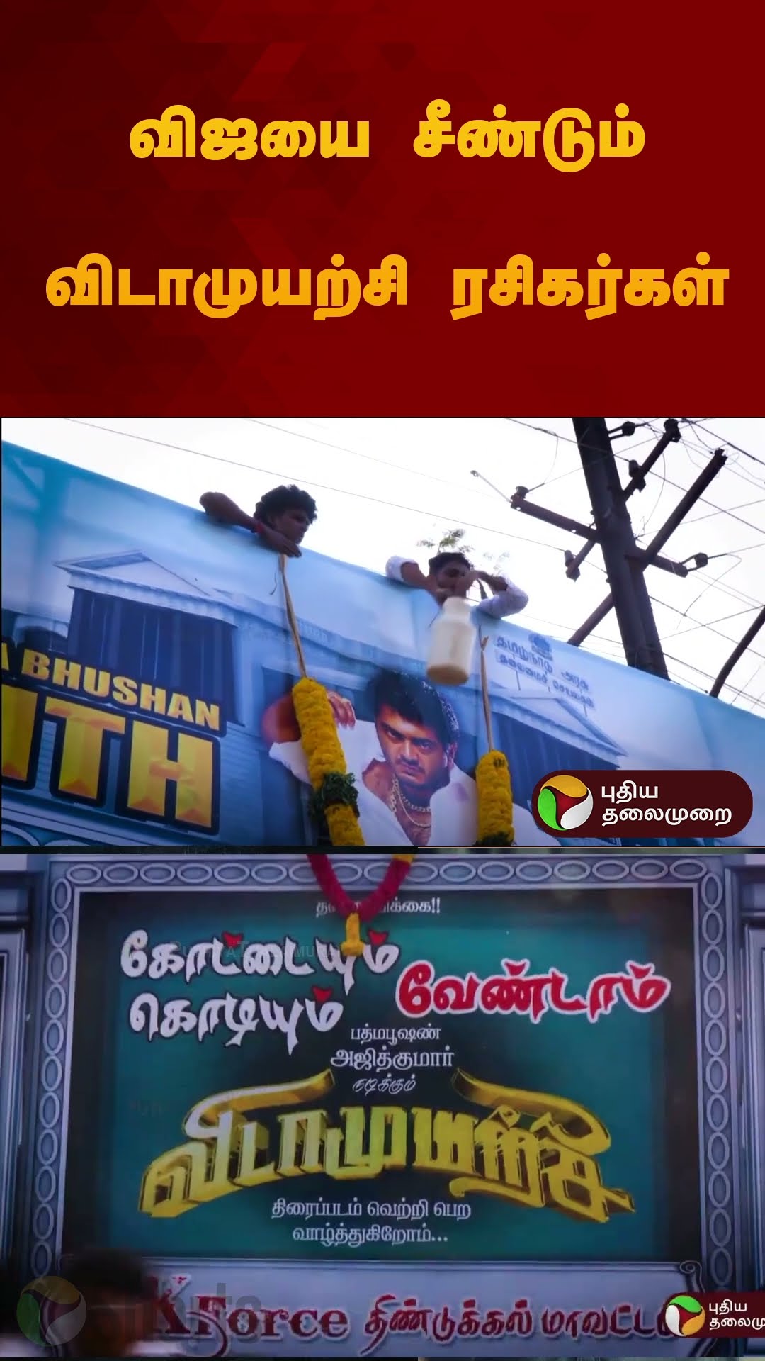 விஜயை சீண்டும் விடாமுயற்சி..? அஜித் ரசிகர்களின் தரமான சம்பவம்.. | #shorts
