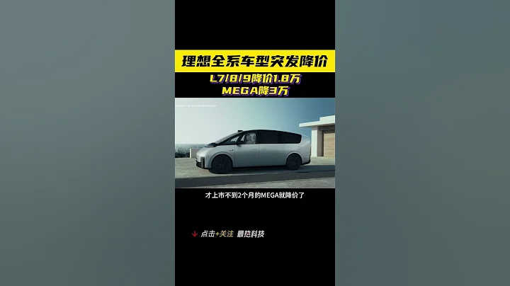 理想汽車價格崩盤，L全系降1.8萬，MEGA降3萬 - 天天要聞