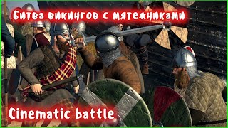 Битва викингов с мятежниками. Cinematic battle.