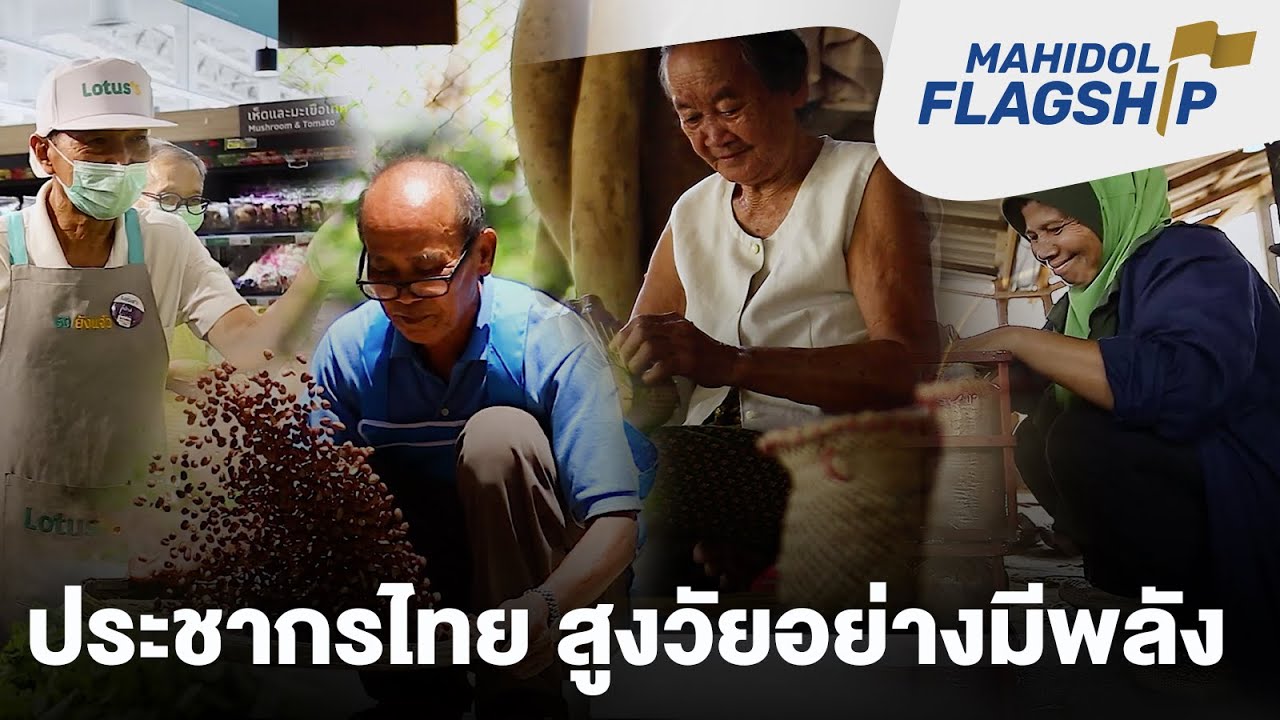 ประชากรไทย สูงวัยอย่างมีพลัง | Mahidol Flagship