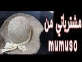 مشترياتي وتجربتي مع موموسو 