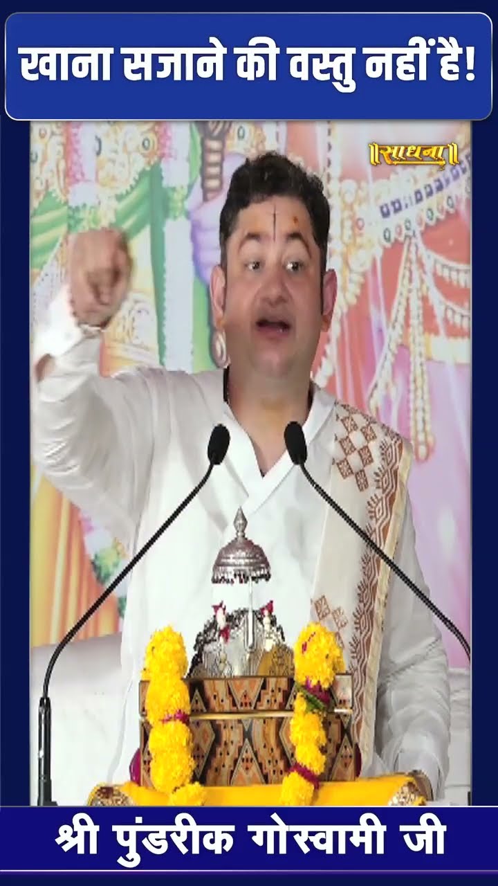 खाना सजाने की वस्तु नहीं है ! Pundrik Goswami ji