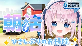 【#雑談】パワウォ朝活！お掃除しならおはようさせてください♡【新人Vtuber/#初見さん大歓迎 】